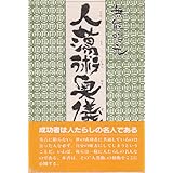 日本にもあった！ 魅力的な人になるためのバイブル『人蕩術奥儀