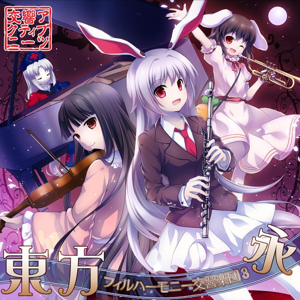 Amazon 東方フィルハーモニー交響楽団3 永 東方project ゲーム 音楽 Amazon 東方フィルハーモニー交響楽団3 永 東方project ゲーム 音楽