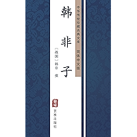 韩非子（简体中文版）: 中华传世珍藏古典文库 (Chinese Edition) book cover