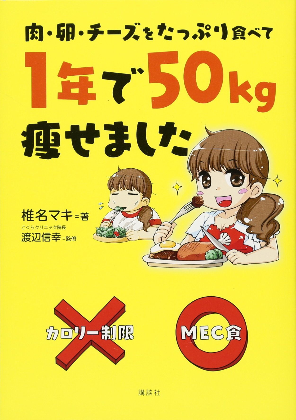 肉 卵 チーズをたっぷり食べて 1年で50kg痩せました 椎名 マキ 渡辺 信幸 本 通販 Amazon