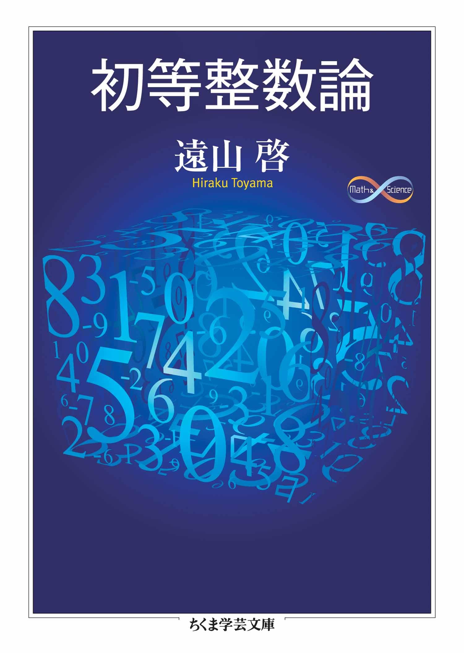初等整数論 (ちくま学芸文庫)