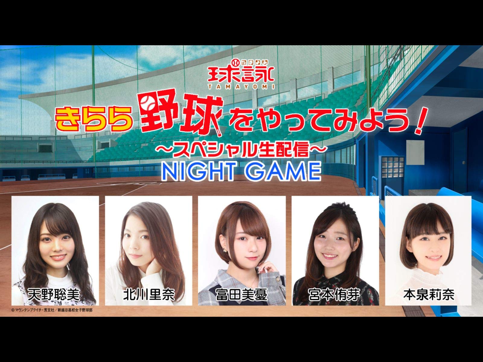 Amazon Co Jp 球詠 きらら野球をやってみよう スペシャル生配信 Night Game Dアニメストア 天野聡美 本泉莉奈 北川里奈 宮本侑芽 富田美憂 Prime Video