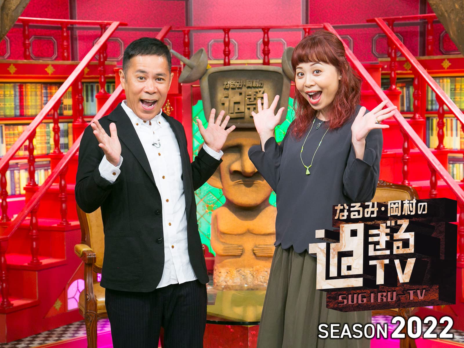 Amazon Co Jp なるみ 岡村の過ぎるtv Season22を観る Prime Video