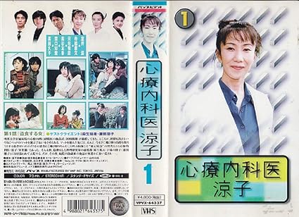 Amazon Co Jp 心療内科医 涼子 第1巻 Vhs 室井滋 寺脇康文 河相我聞 黒谷友香 関口知宏 トーレ ヨハンソン 国本雅広 佐々木章光 田中嘉一 金谷裕子 森下直 ビデオ