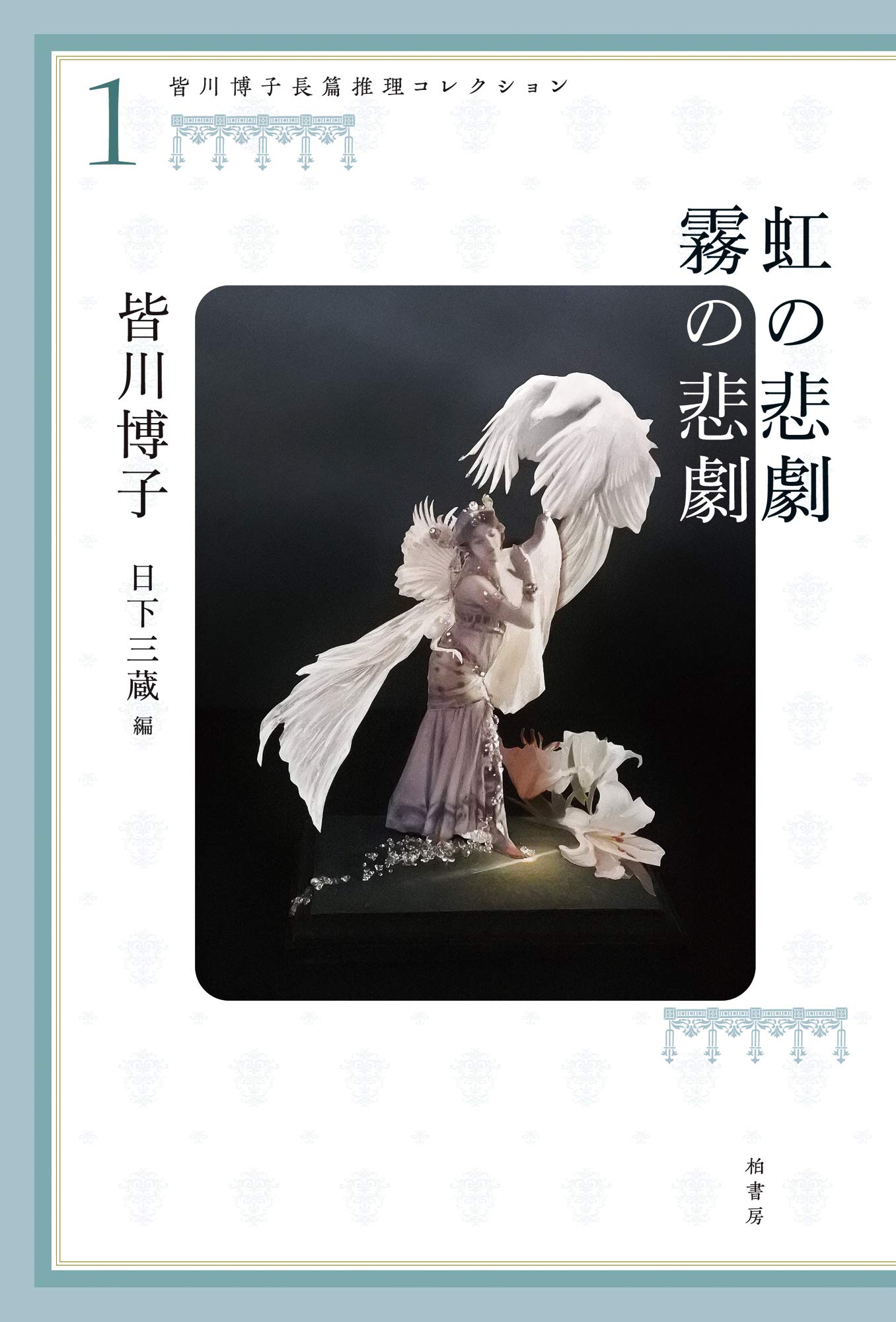 皆川博子長篇推理コレクション1 虹の悲劇 霧の悲劇 皆川 博子 日下 三蔵 本 通販 Amazon