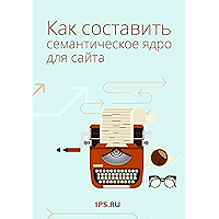 Как составить семантическое ядро для сайта (Russian Edition) book cover