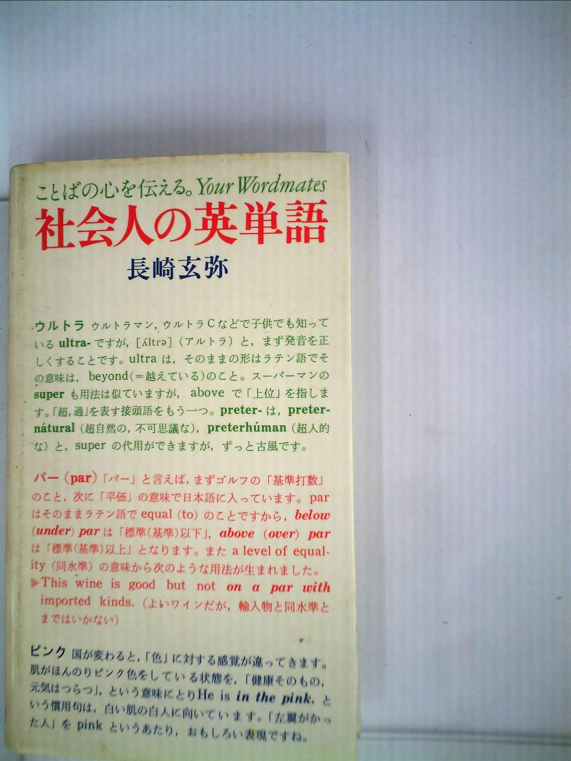 社会人の英単語 Your Wordmates 1981年 本 通販 Amazon