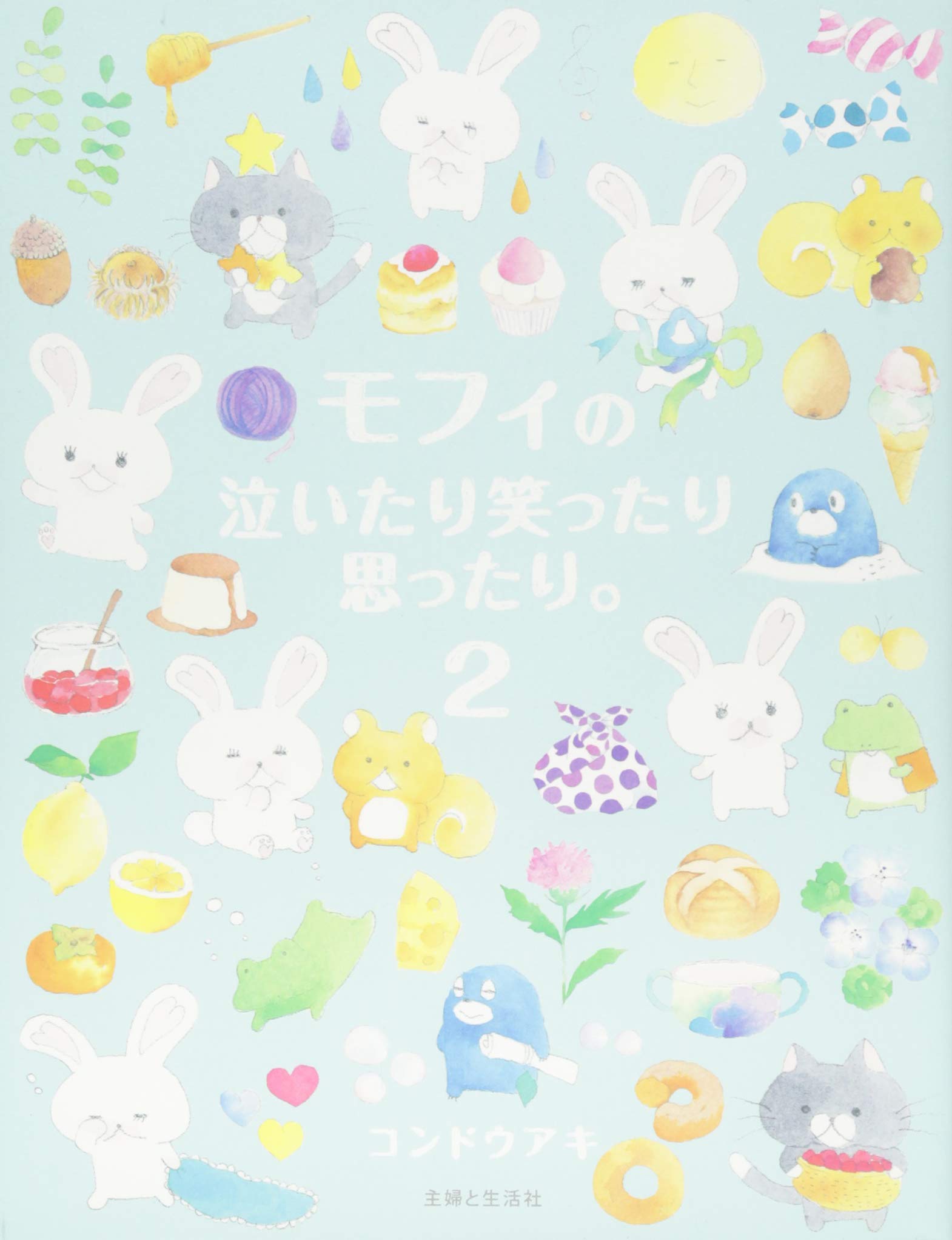 モフィの泣いたり笑ったり思ったり 2 コンドウ アキ 本 通販 Amazon