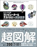 コンピューター&テクノロジー解体新書