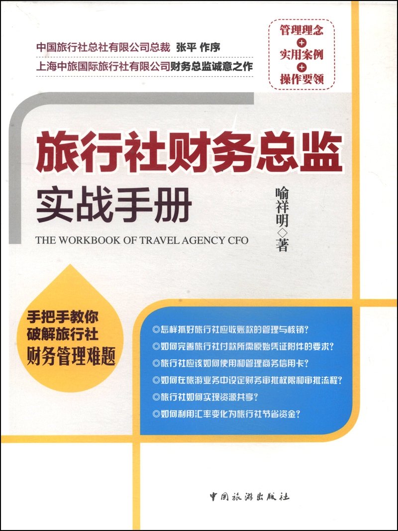 旅行社财务总监实战手册 喻祥明 Amazon Com Books