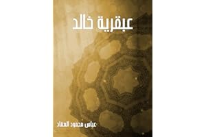 ‫عبقرية خالد‬ (Arabic Edition)
