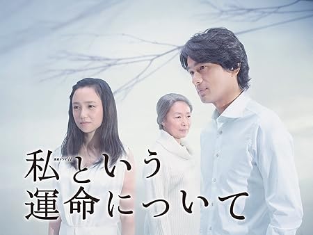 私という運命について