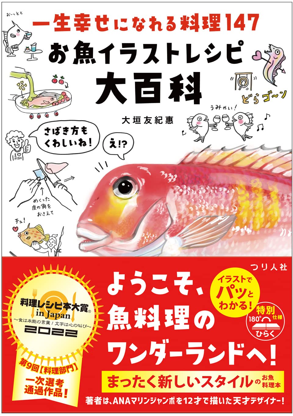 Amazon Co Jp 一生幸せになれる料理147 お魚イラストレシピ大百科 大垣 友紀惠 大垣 友紀惠 Japanese Books