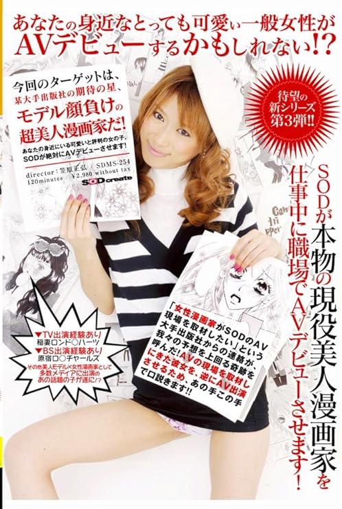 笠原正弘 ｓｏｄが本物の現役美人漫画家を仕事中に口説いてａｖデビューさせます Dvd アダルトdvd Amazon アマゾン