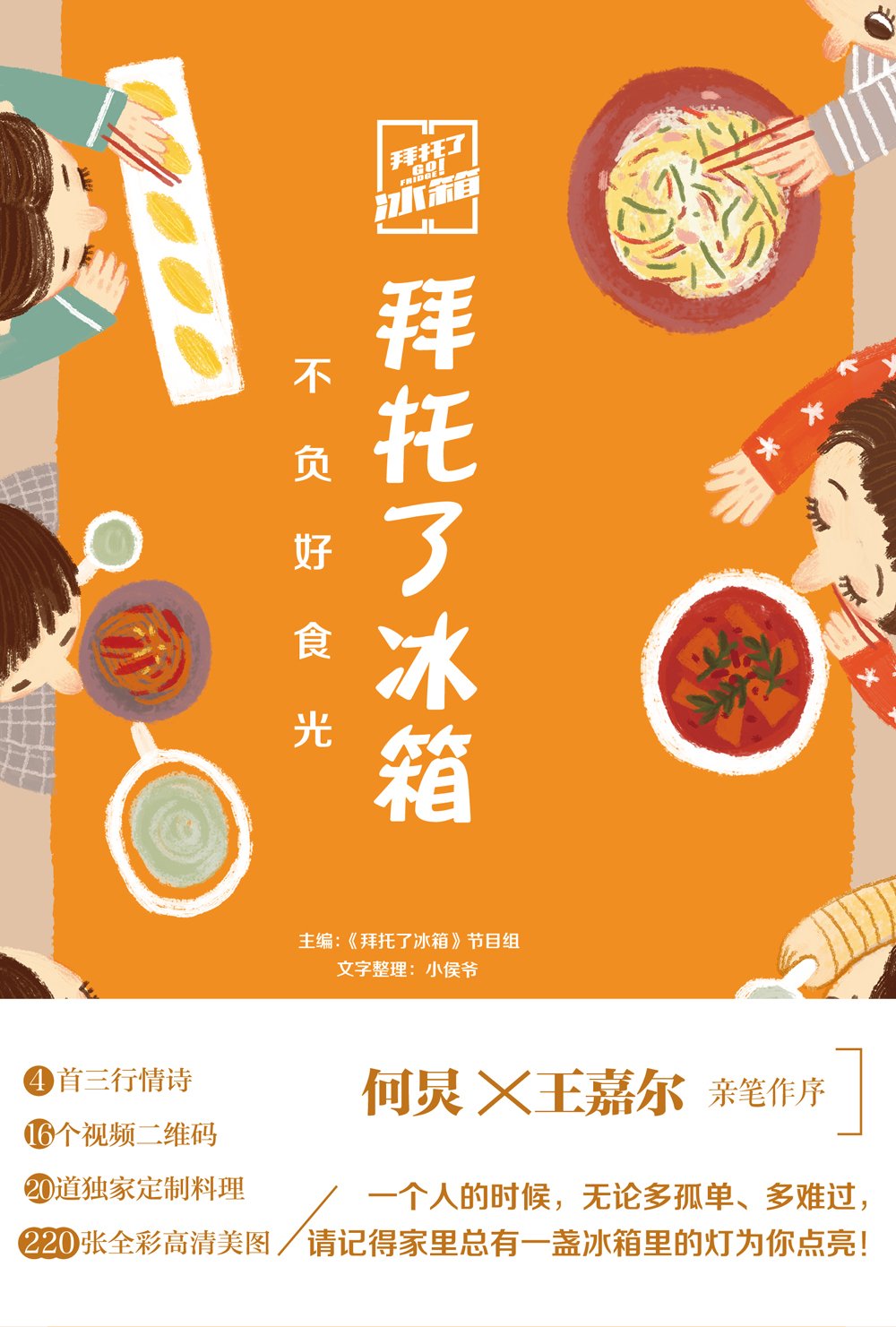拜托了冰箱 不负好食光 拜托了冰箱 节目组 Amazon Com Books
