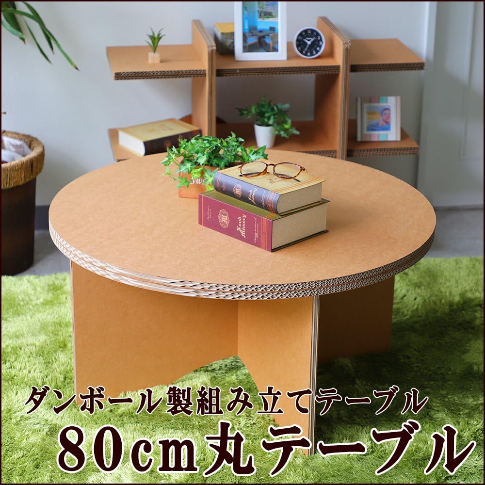 Amazon 段ボール テーブル 80cm 丸テーブル ちゃぶ台 座卓 ちゃぶ台 オンライン通販