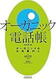 オーガニック電話帳 改訂第7版
