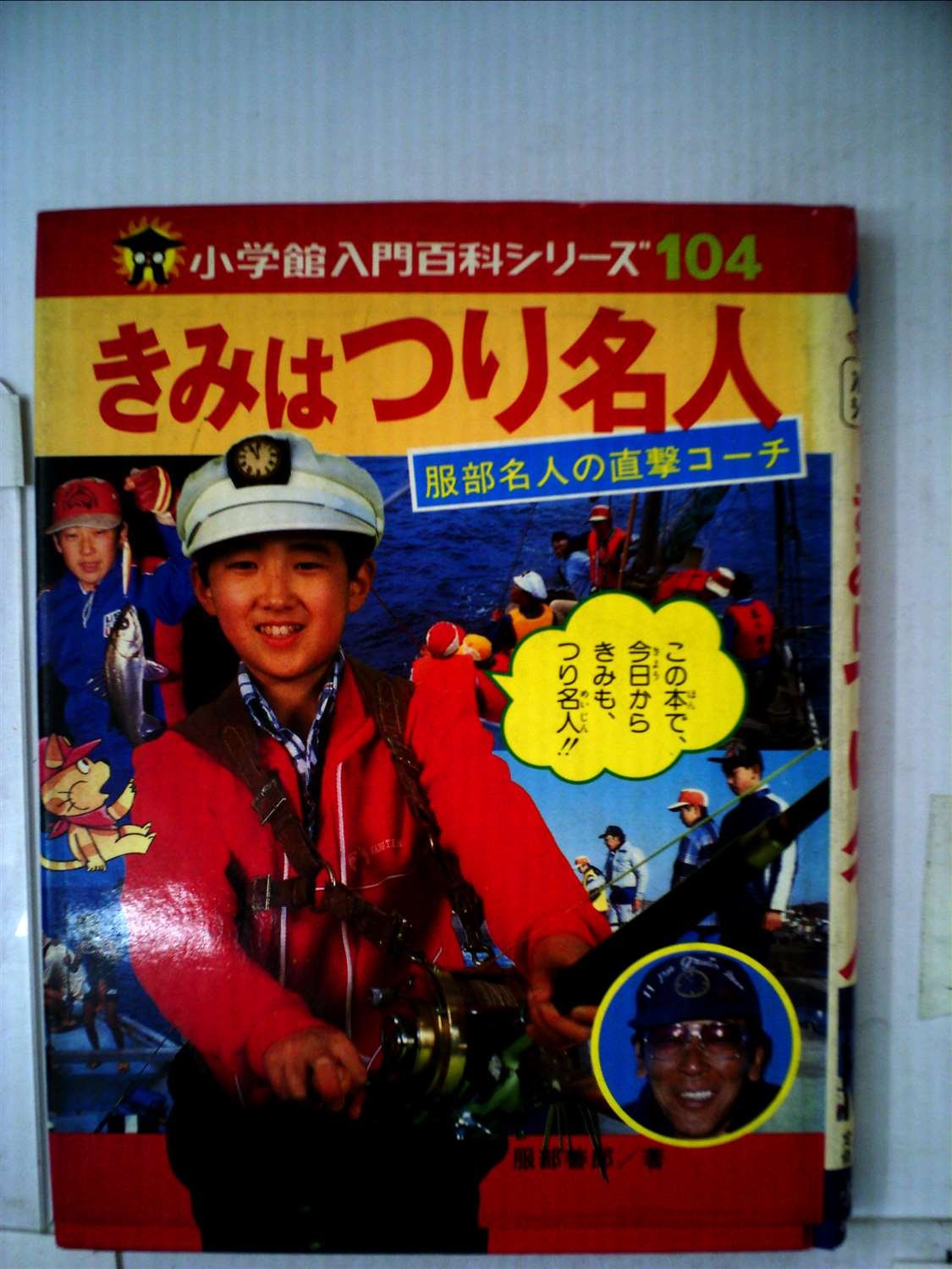 きみはつり名人 1980年 小学館入門百科シリーズ 服部 善郎 本 通販 Amazon