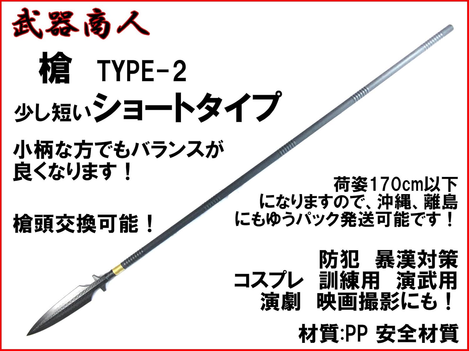 代引不可 武器商人 S010ma 槍 Type 2 スピアー ショートタイプ やり 矛 槍術 棒術 長柄武器 長器械 三国志 コスプレ 演舞舞台芝居 防犯訓練用 材質ppなので安全 ささくれができない B078h9g9xr 激安の Luzearteiluminacao Com Br
