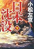 日本沈没 下 (小学館文庫 こ 11-2)