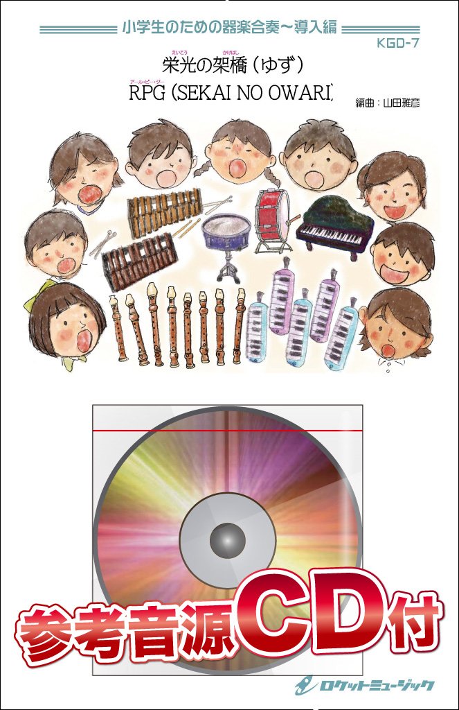 Kgd7 栄光の架橋 ゆず Rpg Sekai No Owari 未設定 本 通販 Amazon