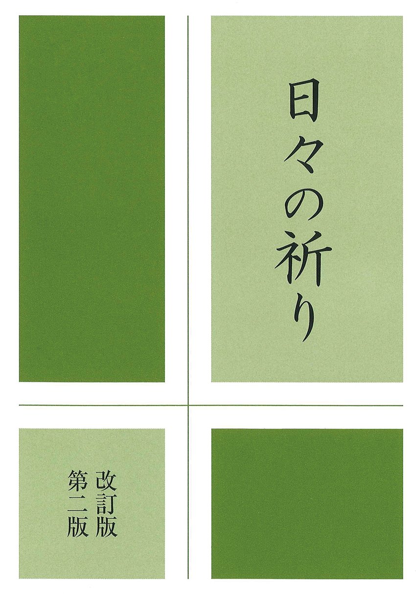 日々の祈り 改訂版第二版 日本カトリック司教協議会常任司教委員会 本 通販 Amazon