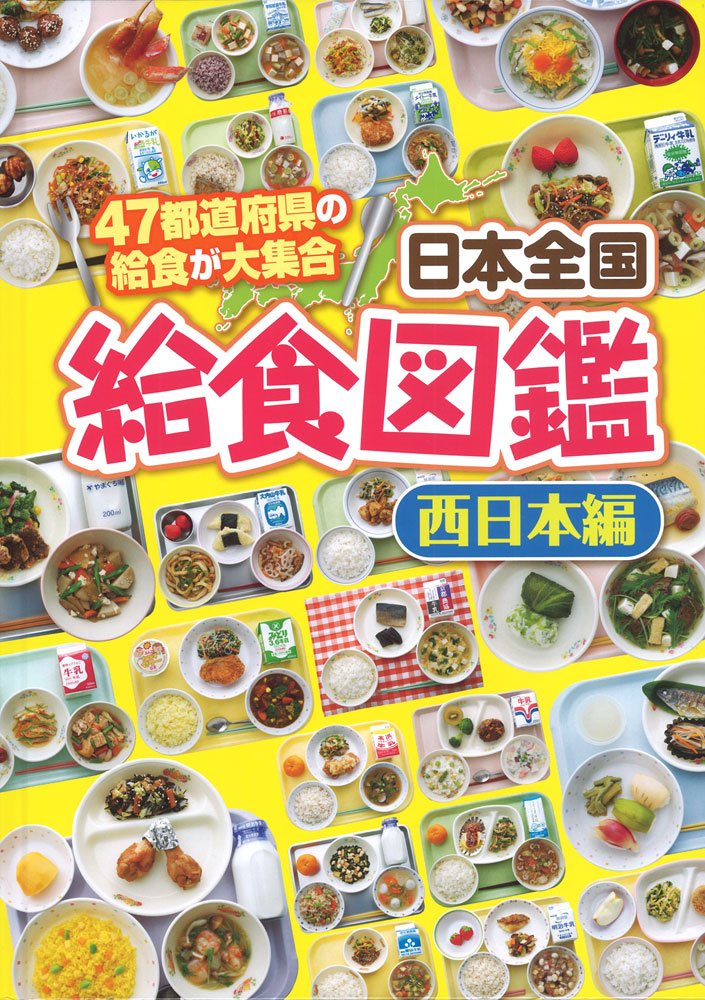 日本全国給食図鑑 47都道府県の給食が大集合 西日本編 Amazon Com Books