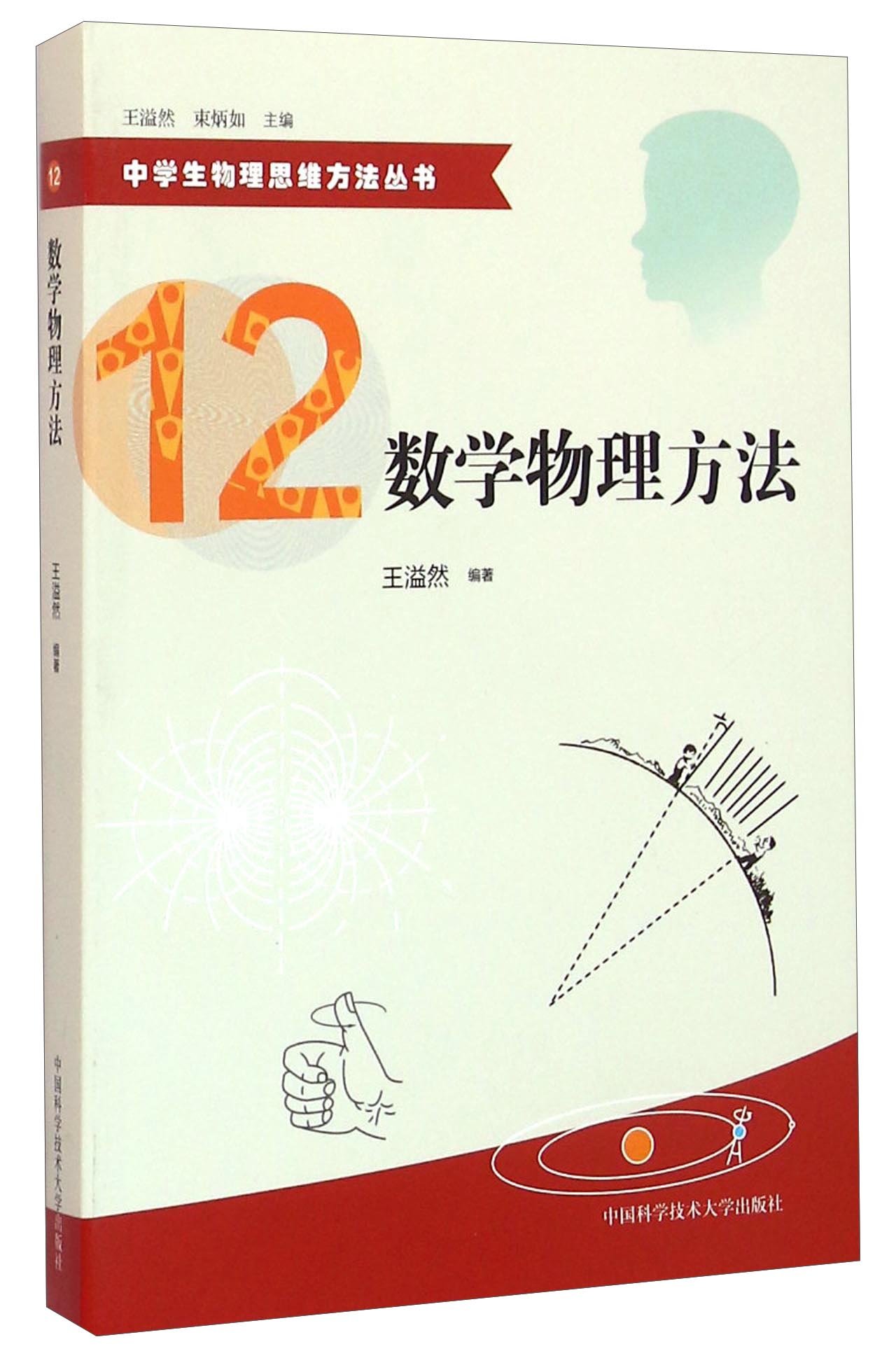中学生物理思维方法丛书12 数学物理方法 王溢然 Amazon Com Books