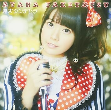 Amazon 週末シンデレラ 初回限定盤 竹達彩奈 アニメ 音楽