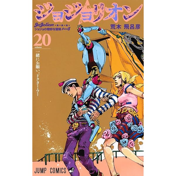Amazon.com: Jojo's Bizarre Adventure 22 Part 8: Jojolion (Japanese