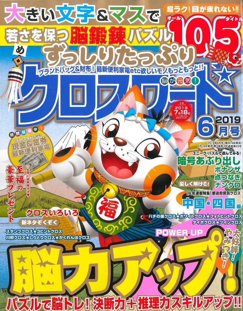 ずっしりたっぷりクロスワード 2019年6月号 雑誌 本 通販 Amazon