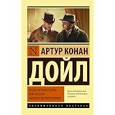 Этюд в багровых тонах. Знак четырех. Записки о Шерлоке Холмсе (Эксклюзивная классика) (Russian Edition)
