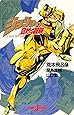 ジョジョの奇妙な冒険 (JUMP j BOOKS)