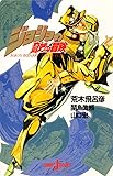 ジョジョの奇妙な冒険 (JUMP j BOOKS)