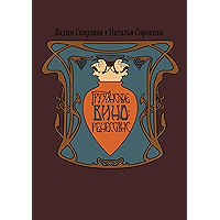 Грузинское вино: ренессанс (Russian Edition) book cover