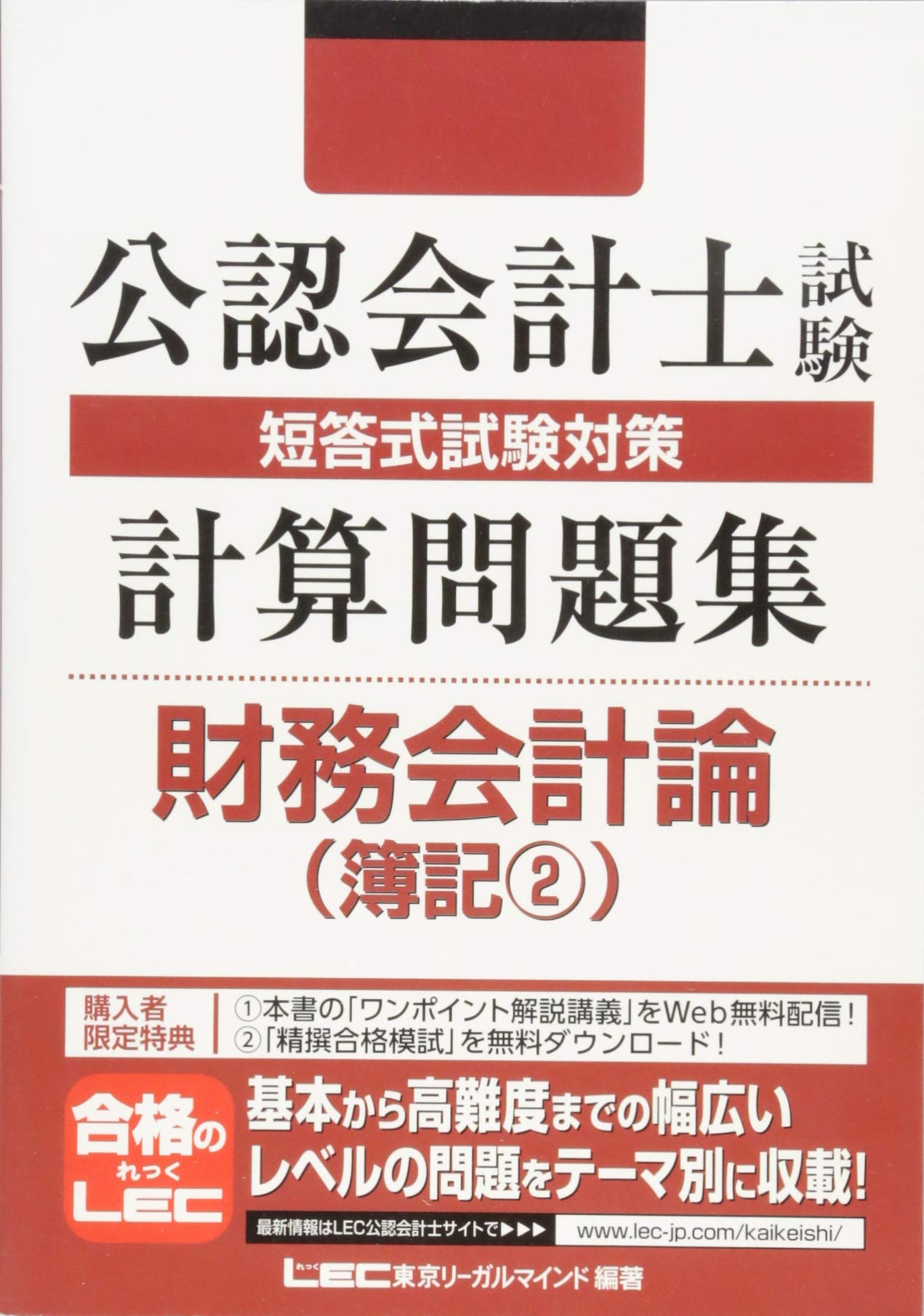 公認会計士試験 短答式試験対策 計算問題集 財務会計論 簿記2 Toi Kyoi Rii Garu Maindo Amazon Com Books