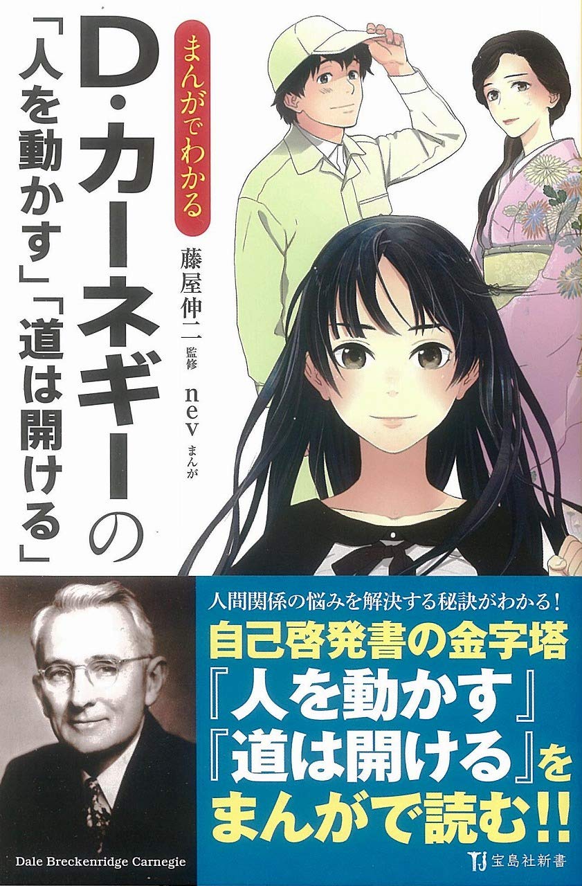 まんがでわかる D カーネギーの 人を動かす 道は開ける 宝島社新書 藤屋 伸二 Nev 本 通販 Amazon