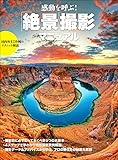 感動を呼ぶ! 「絶景」撮影マニュアル (玄光社MOOK)