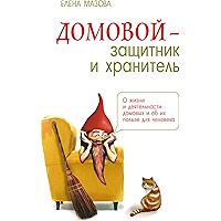 Домовой — защитник и хранитель: О жизни и деятельности домовых и об их пользе для человека (Russian Edition) book cover Домовой — защитник и хранитель: О жизни и деятельности домовых и об их пользе для человека (Russian Edition) book cover