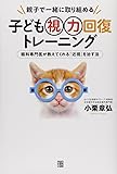 子ども視力回復トレーニング―親子で一緒に取り組める 眼科専門医が教えてくれる「近視」を治す法