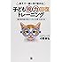 子ども視力回復トレーニング―親子で一緒に取り組める 眼科専門医が教えてくれる「近視」を治す法