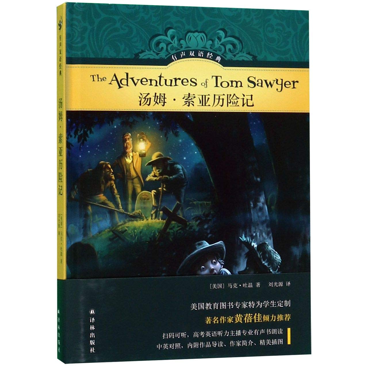 汤姆 索亚历险记 精 有声双语经典 美国 马克 吐温 Mei Guo Ma Ke Tu Wen Amazon Com Books 汤姆 索亚历险记 精 有声双语经典 美国 马克 吐温 Mei Guo Ma Ke Tu Wen Amazon Com Books