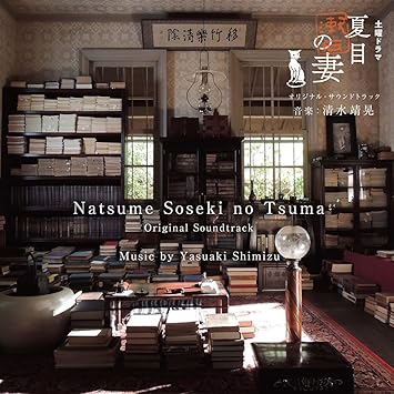 Nhk 土曜ドラマ 夏目漱石の妻 オリジナル サウンドトラック Amazon Com Music
