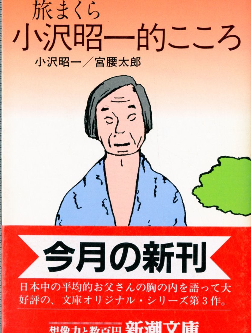 旅まくら 小沢昭一的こころ 新潮文庫 昭一 小沢 太郎 宮腰 本 通販 Amazon