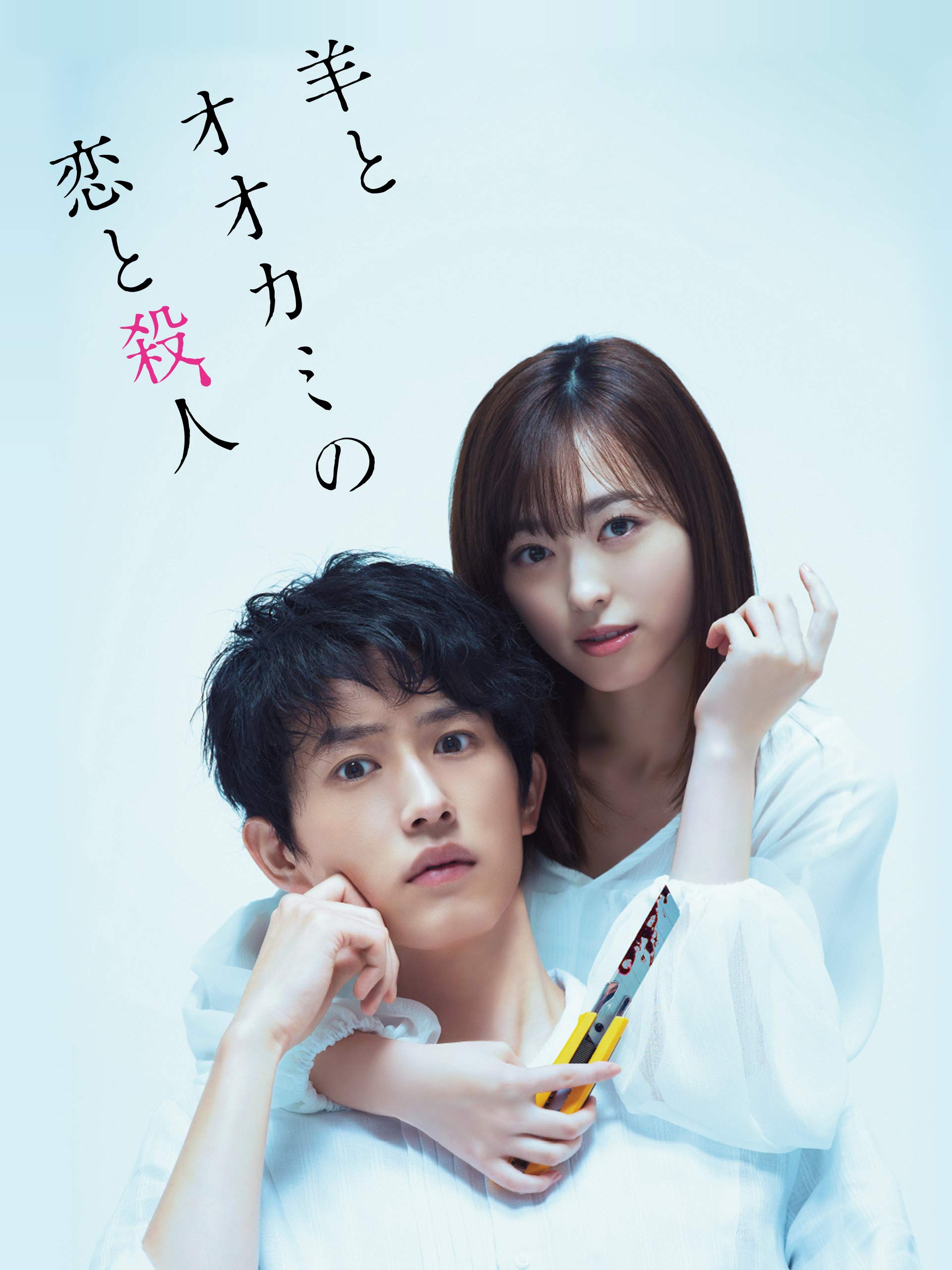 Amazon Co Jp 羊とオオカミの恋と殺人を観る Prime Video