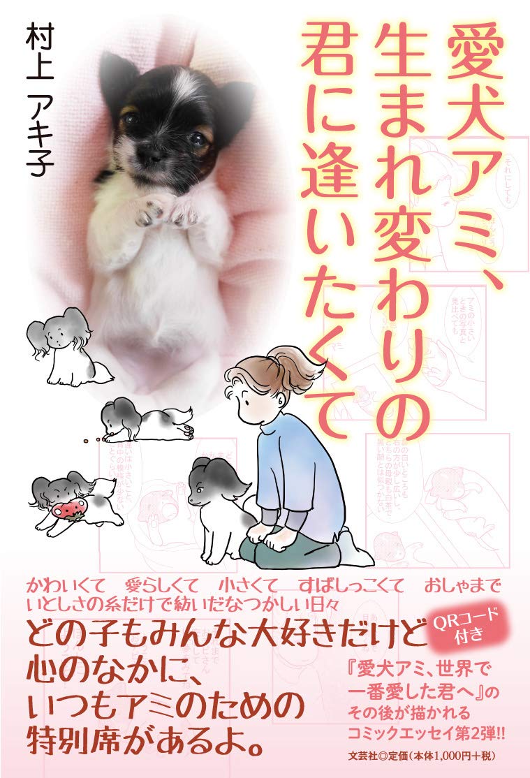 愛犬アミ 生まれ変わりの君に逢いたくて 村上 アキ子 本 通販 Amazon 愛犬アミ 生まれ変わりの君に逢いたくて 村上 アキ子 本 通販 Amazon