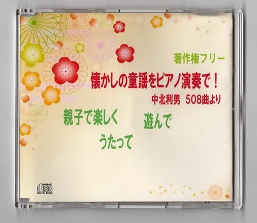 著作権フリー 懐かしの童謡をピアノ演奏で 中北利男 著作権フリー 懐かしの童謡をピアノ演奏で 中北利男