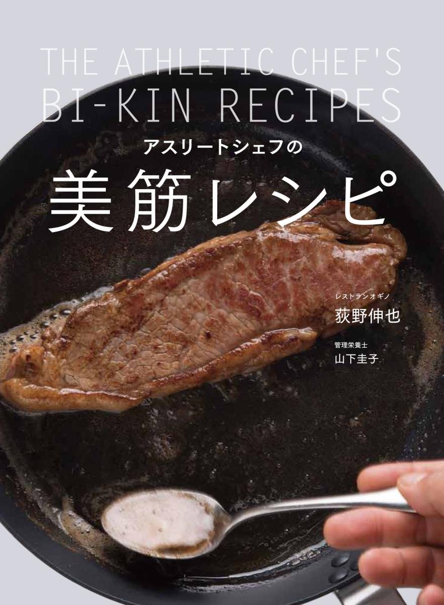 アスリートシェフの美筋レシピ 荻野 伸也 本 通販 Amazon