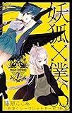 妖狐&times;僕SS(7) (ガンガンコミックスJOKER)