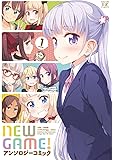 NEW GAME! アンソロジーコミック (1) (まんがタイムKRコミックス)